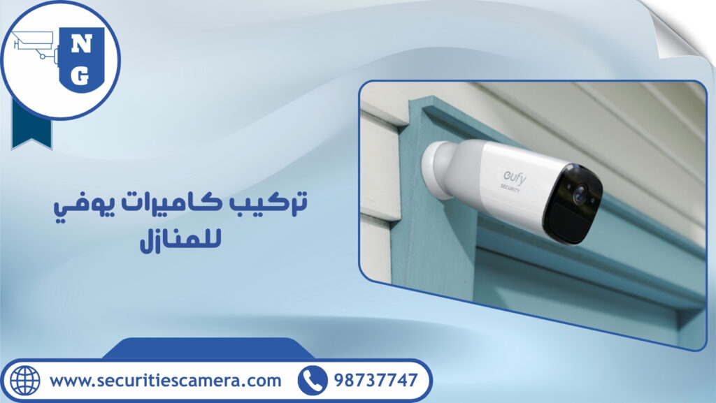 تركيب كاميرات يوفي للمنازل