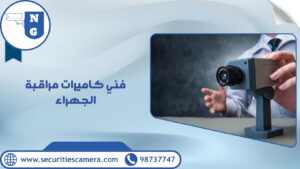 فني كاميرات مراقبة الجهراء