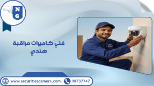 فني كاميرات مراقبة هندي