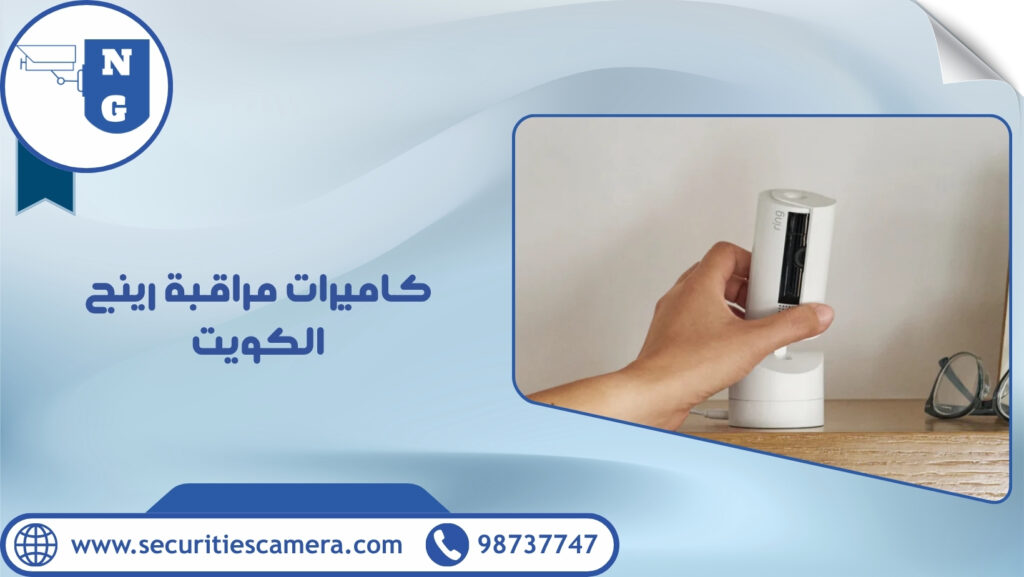 كاميرات مراقبة رينج الكويت
