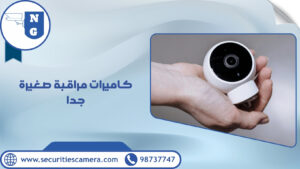 كاميرات مراقبة صغيرة جدا