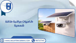 كاميرات مراقبة طاقة شمسية كاميرات مراقبة طاقة شمسية