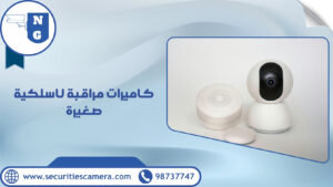 كاميرات مراقبة لاسلكية صغيرة