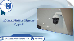 كاميرات مراقبة للمكاتب الكويت