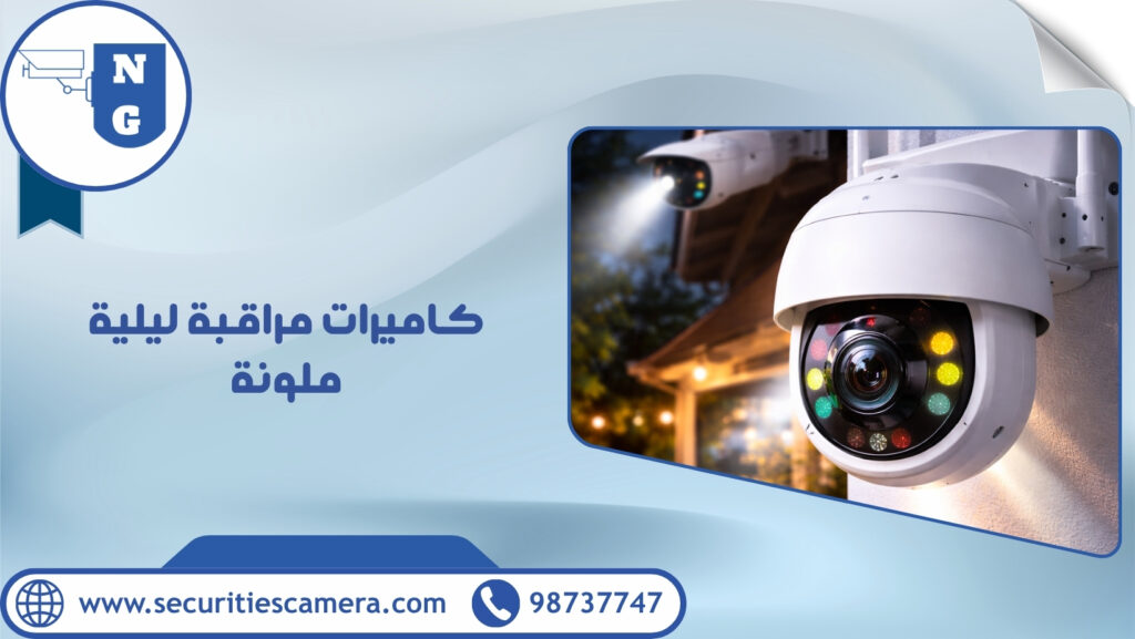 كاميرات مراقبة ليلية ملونة