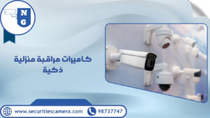 كاميرات مراقبة منزلية ذكية