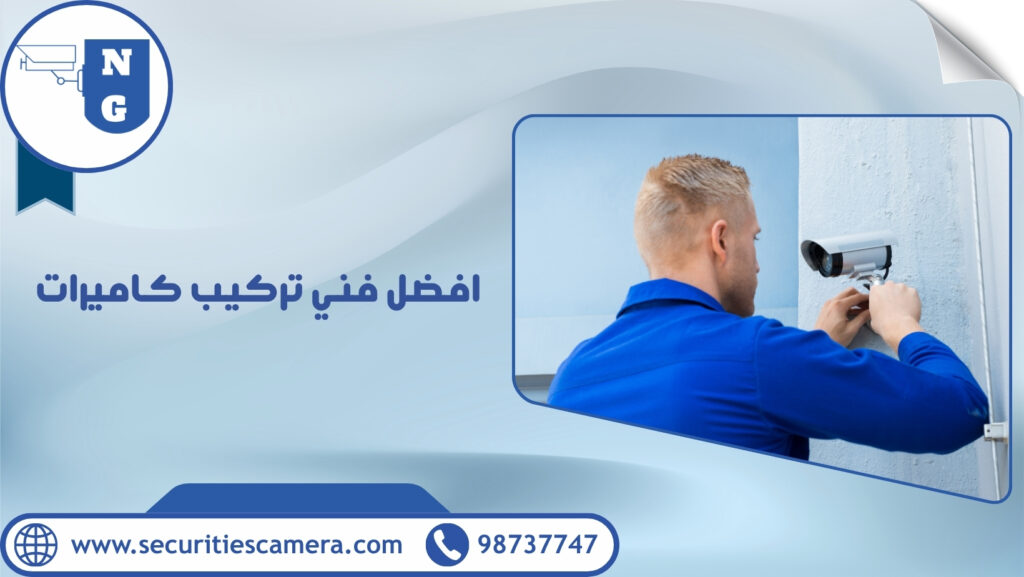 افضل فني تركيب كاميرات