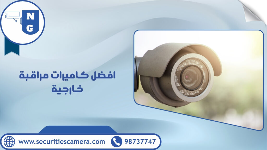 افضل كاميرات مراقبة خارجية | الجيل الجديد لكاميرات المراقبة افضل كاميرات مراقبة خارجية