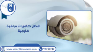افضل كاميرات مراقبة خارجية | الجيل الجديد لكاميرات المراقبة افضل كاميرات مراقبة خارجية