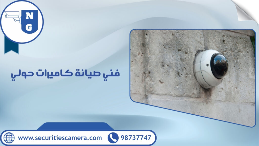 فني صيانة كاميرات حولي