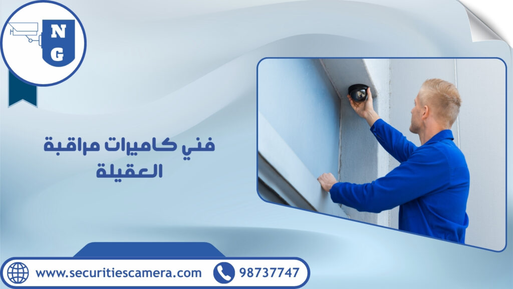 فني كاميرات مراقبة العقيلة