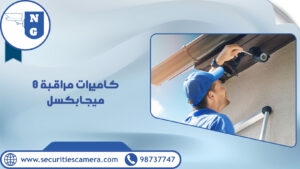 كاميرات مراقبة 8 ميجابكسل