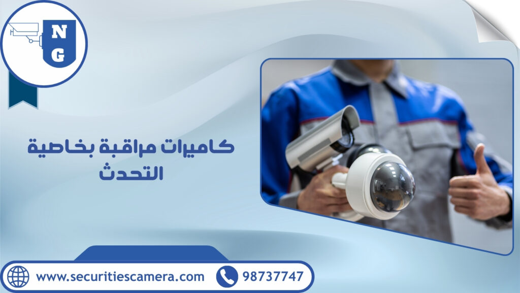 كاميرات مراقبة بخاصية التحدث