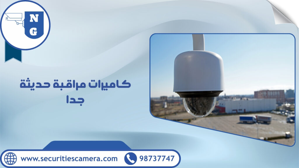كاميرات مراقبة حديثة جدا