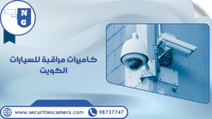 كاميرات مراقبة للسيارات الكويت كاميرات مراقبة للسيارات الكويت