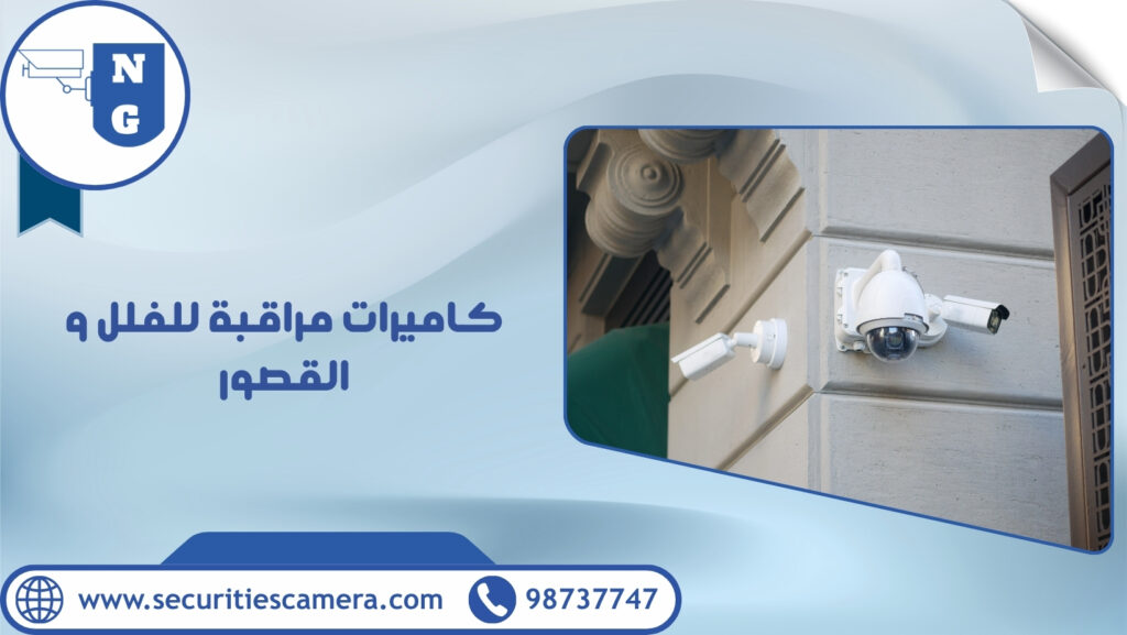 كاميرات مراقبة للفلل والقصور