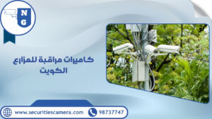 كاميرات مراقبة للمزارع الكويت | الجيل الجديد لكاميرات المراقبة كاميرات مراقبة للمزارع الكويت