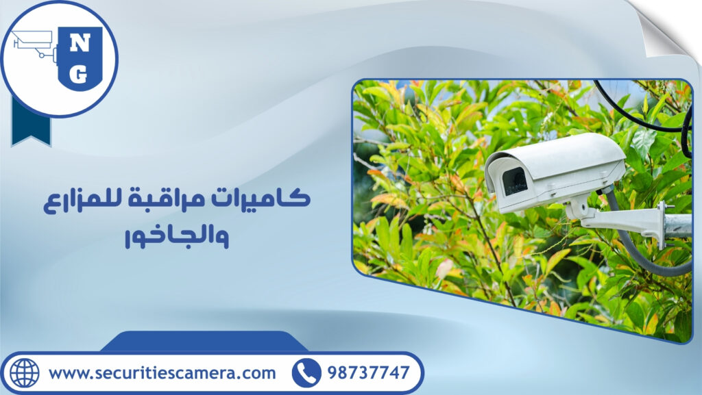 كاميرات مراقبة للمزارع والجاخور