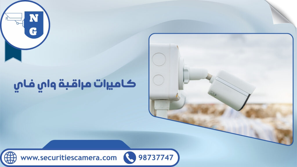 كاميرات مراقبة واي فاي