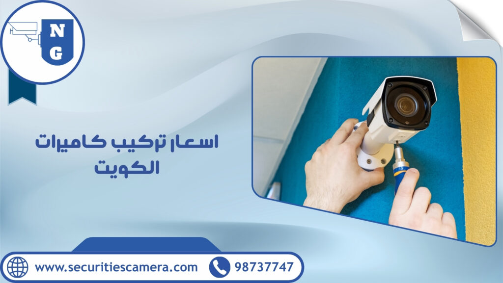 اسعار تركيب كاميرات الكويت