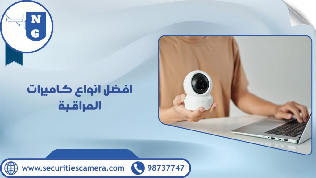افضل انواع كاميرات المراقبة