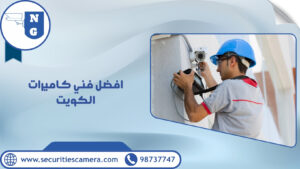افضل فني كاميرات الكويت | الجيل الجديد لكاميرات المراقبة افضل فني كاميرات الكويت
