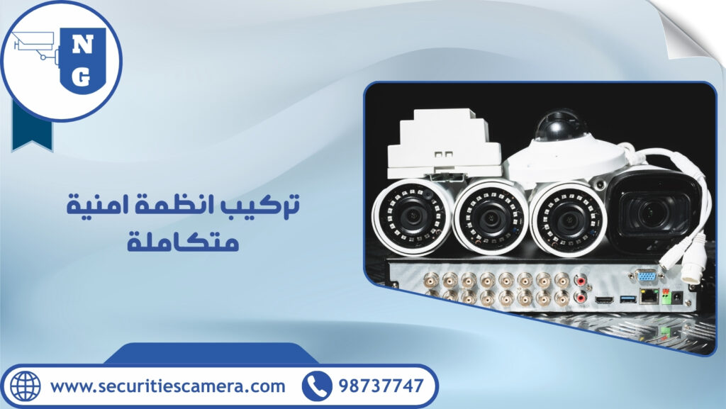 تركيب انظمة امنية متكاملة