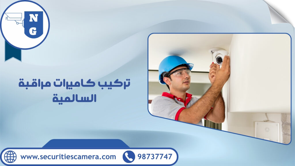 تركيب كاميرات مراقبة السالمية