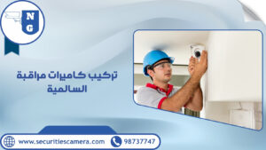 تركيب كاميرات مراقبة السالمية