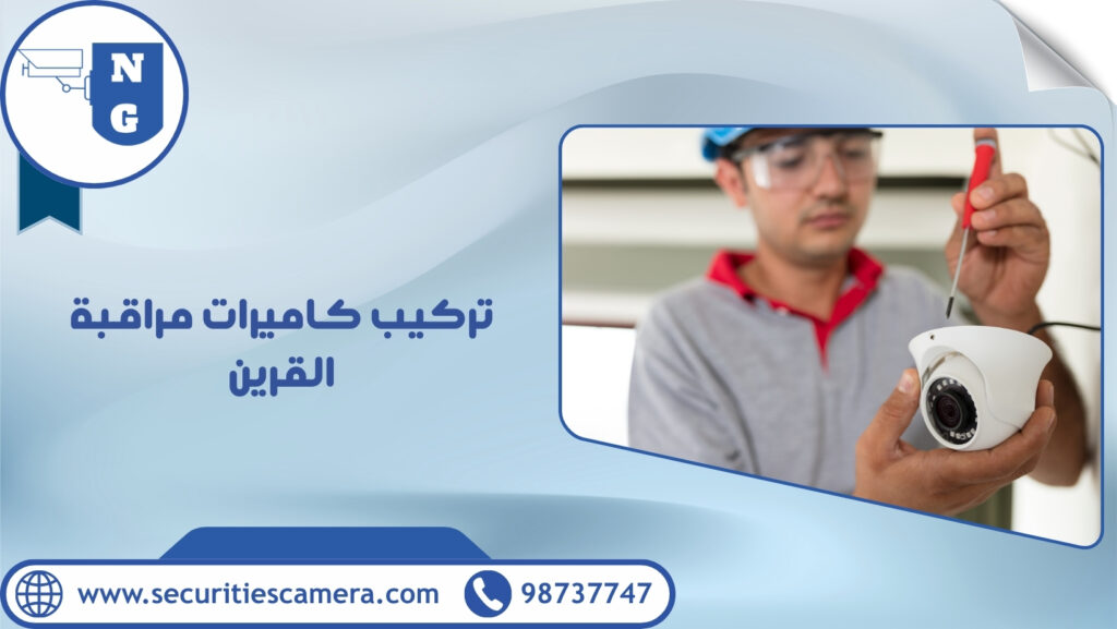 تركيب كاميرات مراقبة القرين