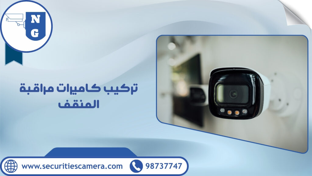 تركيب كاميرات مراقبة المنقف