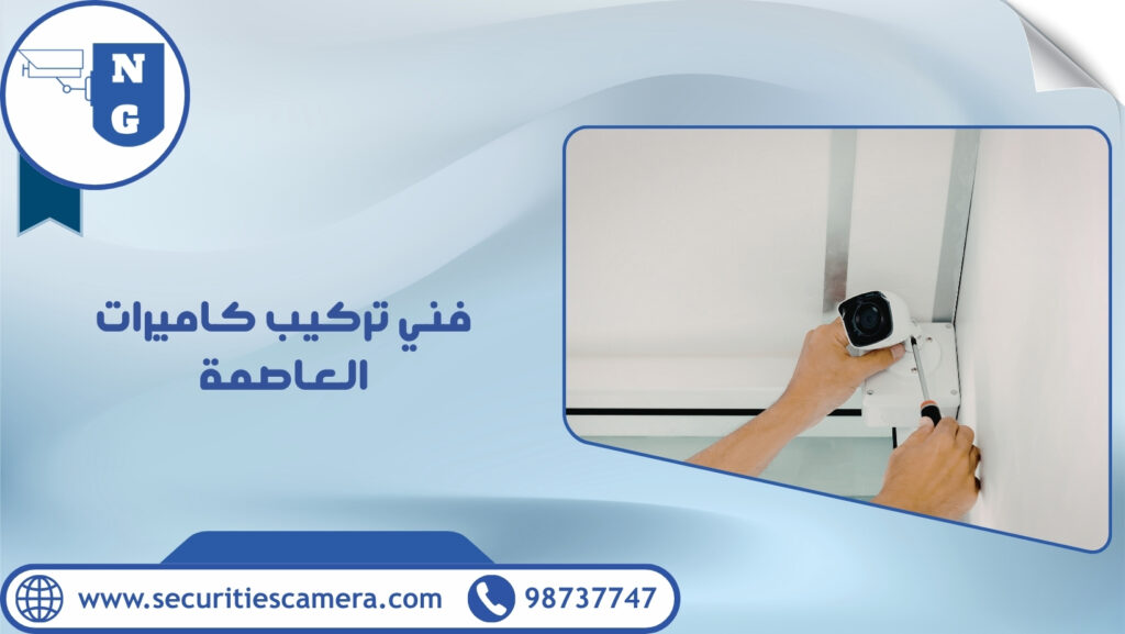 فني تركيب كاميرات العاصمة
