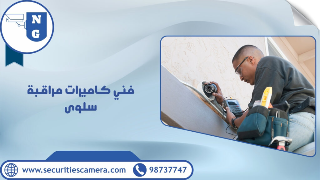 فني كاميرات مراقبة سلوى