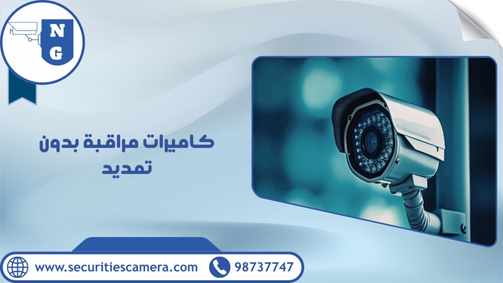 كاميرات مراقبة بدون تمديد