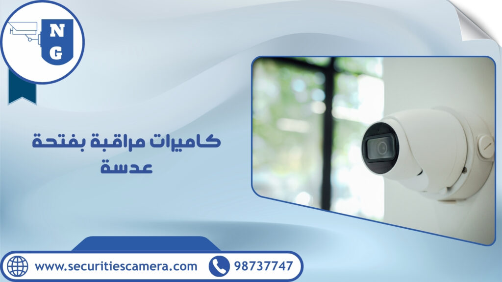 كاميرات مراقبة بفتحة عدسة