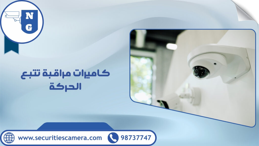 كاميرات مراقبة تتبع الحركة