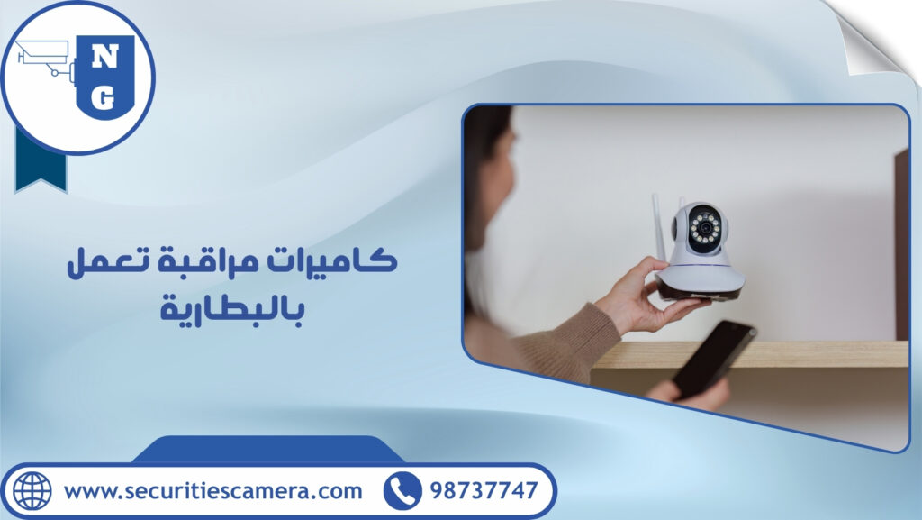 كاميرات مراقبة تعمل بالبطارية