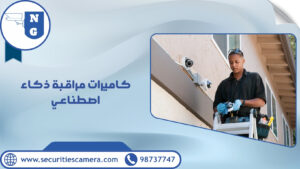 كاميرات مراقبة ذكاء اصطناعي