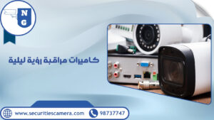 كاميرات مراقبة رؤية ليلية كاميرات مراقبة رؤية ليلية