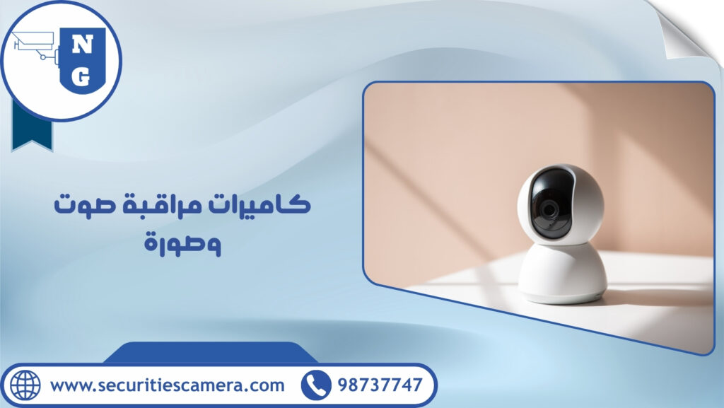 كاميرات مراقبة صوت وصورة | الجيل الجديد لكاميرات المراقبة كاميرات مراقبة صوت وصورة