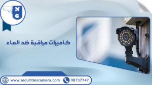 كاميرات مراقبة ضد الماء | الجيل الجديد لكاميرات المراقبة كاميرات مراقبة ضد الماء