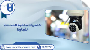 كاميرات مراقبة للمحلات التجارية كاميرات مراقبة للمحلات التجارية