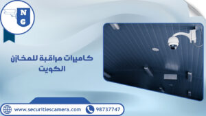 كاميرات مراقبة للمخازن الكويت كاميرات مراقبة للمخازن الكويت
