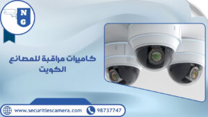 كاميرات مراقبة للمصانع الكويت