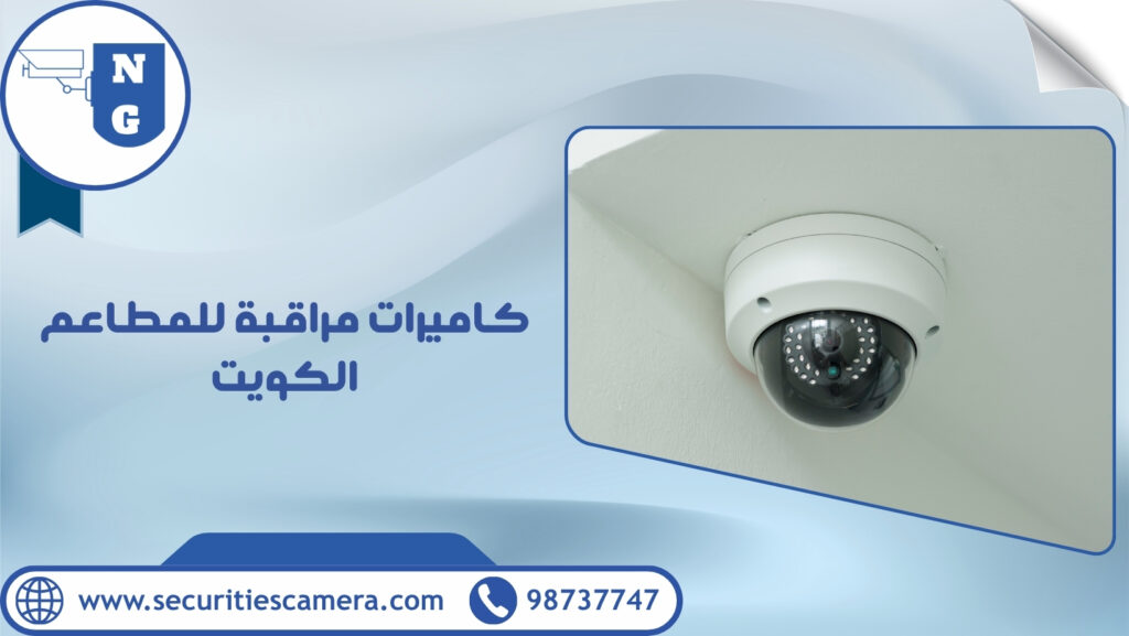 كاميرات مراقبة للمطاعم الكويت