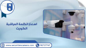 اسعار انظمة المراقبة الكويت