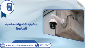تركيب كاميرات مراقبة الجابرية | الجيل الجديد لكاميرات المراقبة تركيب كاميرات مراقبة الجابرية