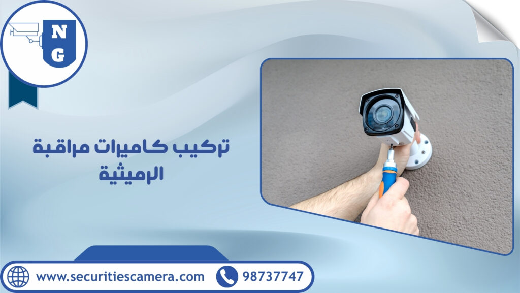 تركيب كاميرات مراقبة الرميثية