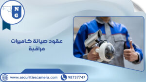 عقود صيانة كاميرات مراقبة | الجيل الجديد لكاميرات المراقبة عقود صيانة كاميرات مراقبة