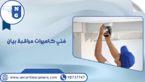 فني كاميرات مراقبة بيان | الجيل الجديد لكاميرات المراقبة فني كاميرات مراقبة بيان